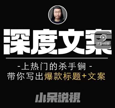 小呆短视频深度文案课，上热门的杀手锏，带你写出爆款标题+文案 - 网赚资源网-网赚资源网