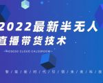 禾兴社·2022最新抖音半无人直播带货技术及卡直播广场玩法，价值699元-网赚资源网