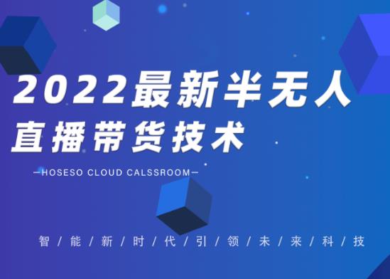 禾兴社·2022最新抖音半无人直播带货技术及卡直播广场玩法，价值699元 - 网赚资源网-网赚资源网