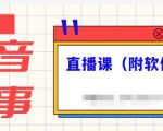 抖音故事类视频制作与直播课程,小白也可以轻松上手(附软件)-网赚资源网