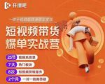 2022开课吧透透糖短视频带货爆单实战营,一部手机就能快速稳定变现!-网赚资源网
