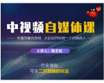 蟹老板·中视频自媒体训练课,可全原创可全二次剪辑的玩法,有播放量就有钱-网赚资源网