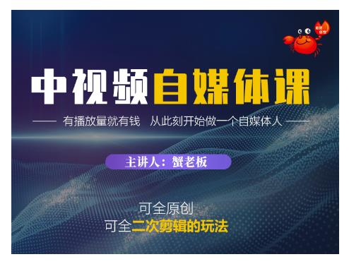 蟹老板·中视频自媒体训练课，可全原创可全二次剪辑的玩法，有播放量就有钱 - 网赚资源网-网赚资源网