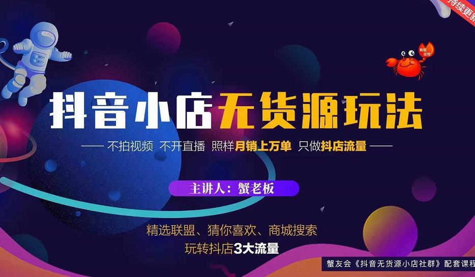 蟹老板2022抖音小店无货源店群玩法，不拍视频不开直播照样月销上万单 - 网赚资源网-网赚资源网