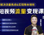 蛋解创业·短视频流量变现课,帮助你通过短视频增加线下收益,打造网红门店-网赚资源网