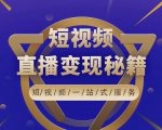 卢战卡短视频直播营销秘籍，如何靠短视频直播最大化引流和变现-网赚资源网