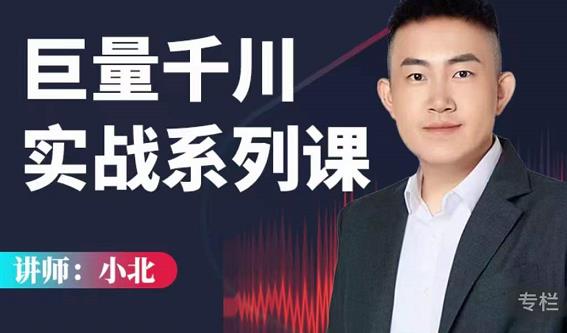 小北巨量千川实战系列课：千川核心各类目实战打法，撬动直播间流量进阶系统优化技巧-网赚资源网
