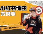 百微商学院·教你打造能赚钱小红书IP账号,了解透彻小红书的真正玩法-网赚资源网