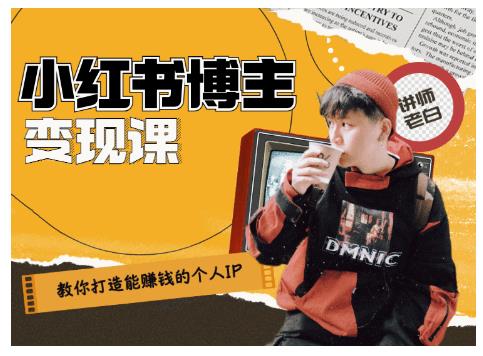 百微商学院·教你打造能赚钱小红书IP账号，了解透彻小红书的真正玩法 - 网赚资源网-网赚资源网