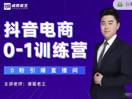 诸葛老王抖音电商0-1训练营，从0开始轻松破冷启动，引爆直播间 - 网赚资源网-网赚资源网