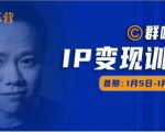 群响IP变现训练营「05期」,N行多‬内业‬骚幕‬作操‬，教流你‬搞‬量，新姿势！-网赚资源网