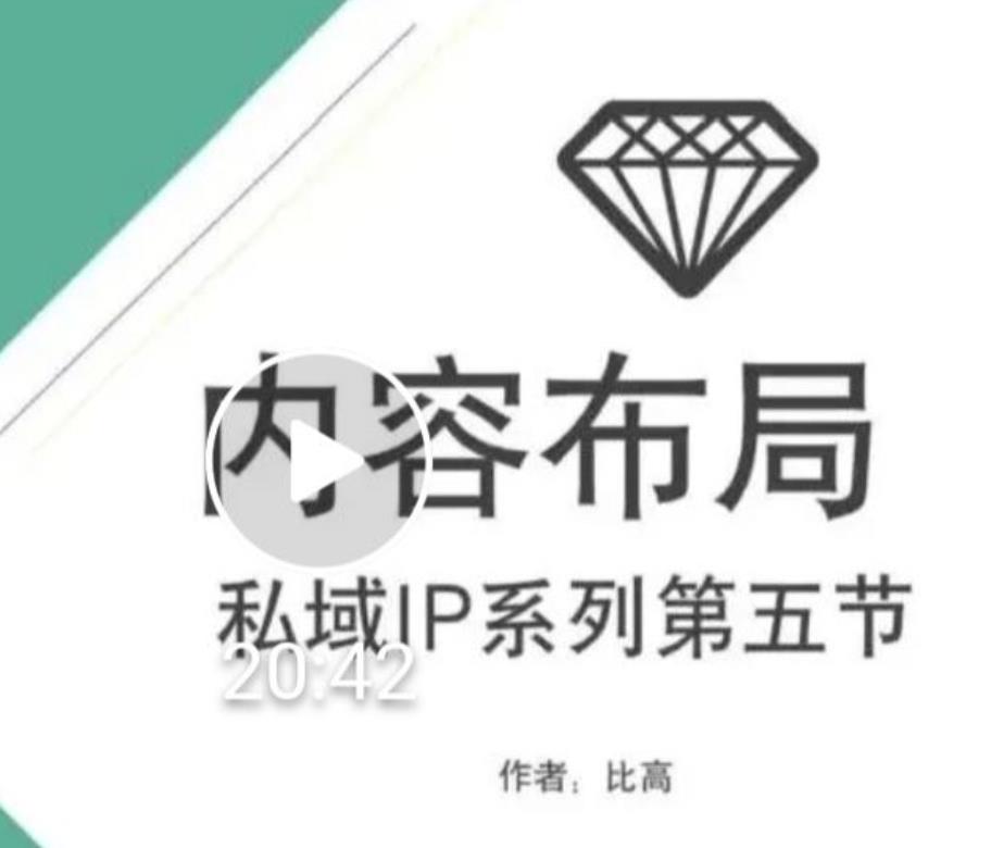 比高私域IP流量变现视频课，6个月10W粉，2235付费会员【完结】 - 网赚资源网-网赚资源网