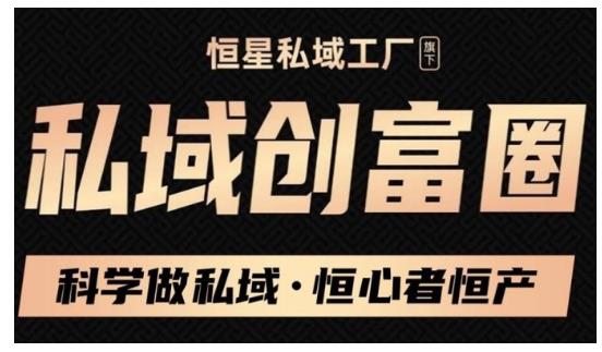 肖厂长·私域必修内训课：科学做私域，恒心者恒产价值1999元 - 网赚资源网-网赚资源网
