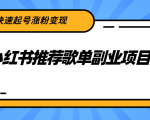 小红书推荐歌单副业项目，快速起号涨粉变现，适合学生 宝妈 上班族-网赚资源网