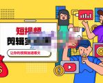 百微商学院·掌握100个实用剪辑方法,让你的视频加速热门,价值999元-网赚资源网