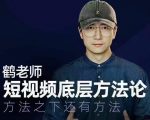 鹤老师短视频底层方法论，方法之下还有方法-网赚资源网