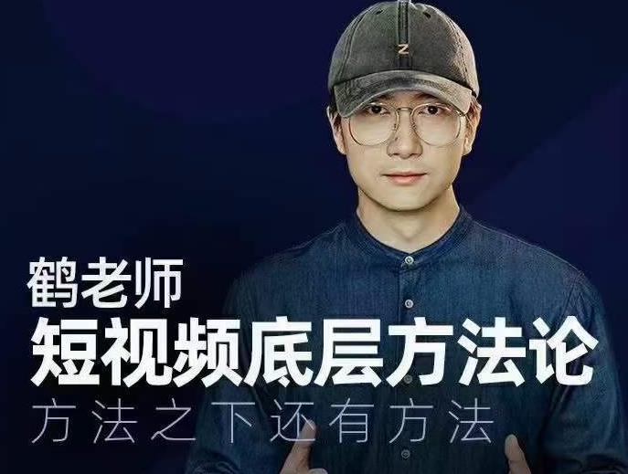 鹤老师短视频底层方法论，方法之下还有方法 - 网赚资源网-网赚资源网