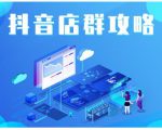 尖商联盟·抖音店群实操攻略,详细解析抖音店群的玩法-网赚资源网