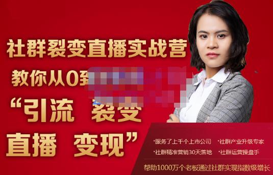蚂蚁社群电商·社群裂变直播实战营，教你从0到1实现引流、裂变、直播、变现 - 网赚资源网-网赚资源网