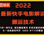 2022最新快手电影解说搬运技术,5分钟一部作品,固定模板套用-网赚资源网
