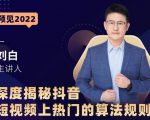 深度揭秘抖音短视频上热门的算法规则,让你快人一步迈入抖音运营变现捷径-网赚资源网