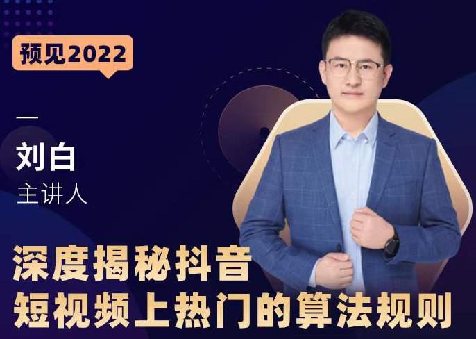 深度揭秘抖音短视频上热门的算法规则，​让你快人一步迈入抖音运营变现捷径 - 网赚资源网-网赚资源网