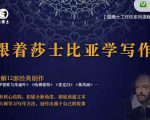 猫博士跟着莎士比亚学写作,彻底读通文本向大师学习写作方法-网赚资源网