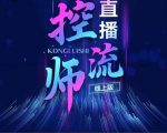 点金手直播控流师,流量掌控拆解认知,干货满满-网赚资源网