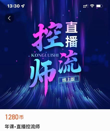 点金手直播控流师，流量掌控拆解认知，干货满满 - 网赚资源网-网赚资源网