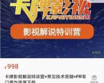 卡牌抖音影视解说+长视频+常见技术答疑+PR专门课价值998元-网赚资源网