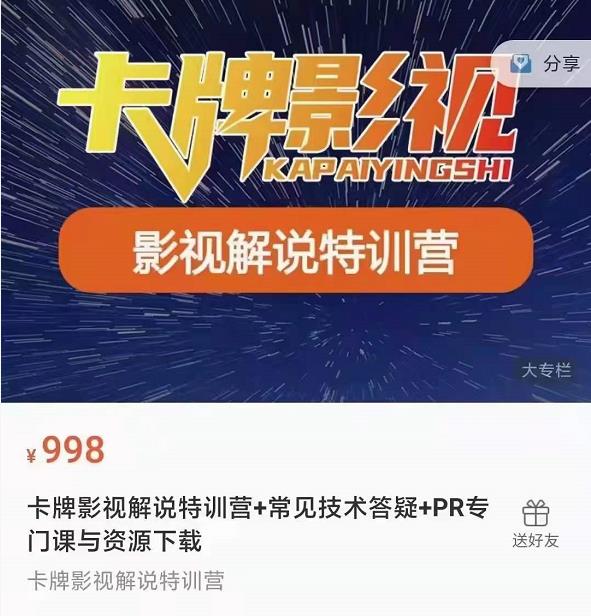 卡牌抖音影视解说+长视频+常见技术答疑+PR专门课价值998元 - 网赚资源网-网赚资源网