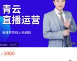 青云直播电商教程,教你最低成本搭建高转化直播场景-网赚资源网