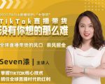 2022TikTok直播间的“大学问”，掌握TikTok核心技术，抓住全球直播时代的红利-网赚资源网