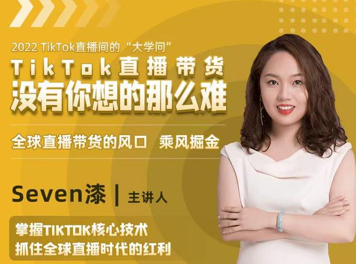 2022TikTok直播间的“大学问”，掌握TikTok核心技术，抓住全球直播时代的红利 - 网赚资源网-网赚资源网