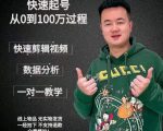杰妮传媒·抖音快速起号核心实操课:教你新号快速起号,从0到100万过程-网赚资源网