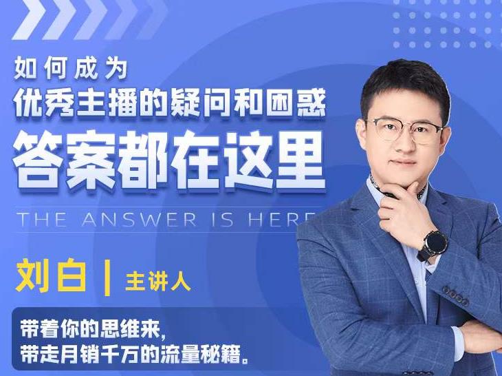 如何成为优秀主播的疑问和困惑，答案都在这里【视频课程】 - 网赚资源网-网赚资源网