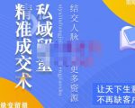 草草·私域留量精准成交术,学习打造自己的私域流量,价值699元-网赚资源网