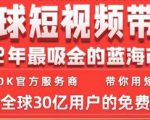 TikTok海外短视频带货训练营,全球短视频带货2022年最吸金的蓝海市场-网赚资源网