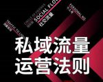 私域流量运营法则,高端玩家的私域流量是如何搭建的-网赚资源网