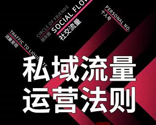 私域流量运营法则，高端玩家的私域流量是如何搭建的 - 网赚资源网-网赚资源网