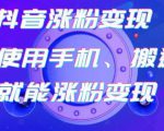蟹老板-抖音涨粉变现号,起号卖号3天千粉,会使用手机或搬运就能涨粉变现-网赚资源网