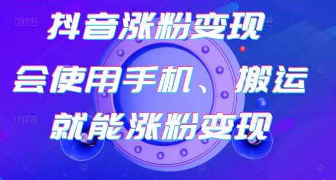 蟹老板-抖音涨粉变现号，起号卖号3天千粉，会使用手机或搬运就能涨粉变现 - 网赚资源网-网赚资源网