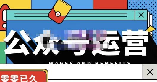 零零已久·从0-1运营公众号，零基础小白也能上手，系统性了解公众号运营 - 网赚资源网-网赚资源网