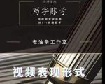 老油条写字账号搭建运营课程，短视频写字账号从0-1实操教学-网赚资源网