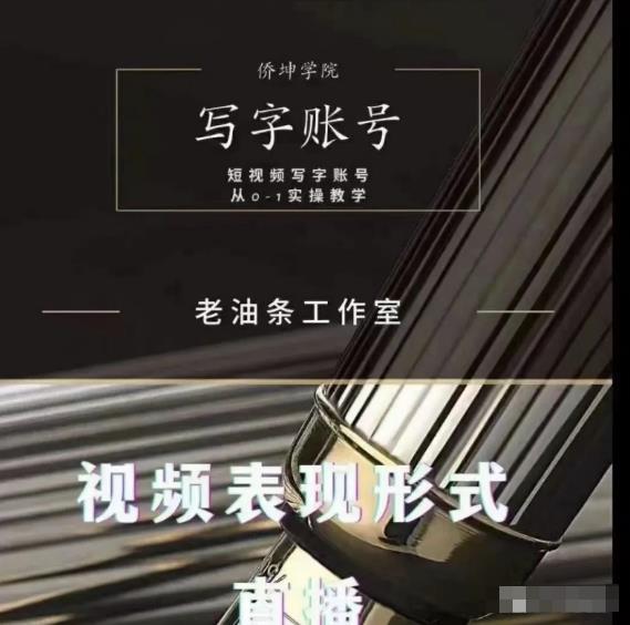老油条写字账号搭建运营课程，短视频写字账号从0-1实操教学 - 网赚资源网-网赚资源网