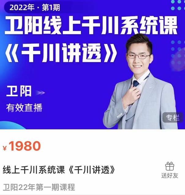 卫阳·线上千川系统课《千川讲透》，卫阳22年第一期课程 - 网赚资源网-网赚资源网