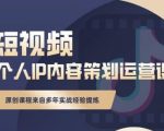 抖音短视频个人ip内容策划实操课，真正做到普通人也能实行落地-网赚资源网
