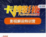 卡牌-影视解说特训营第三期，130节实操课，影视解说，技术答疑-网赚资源网