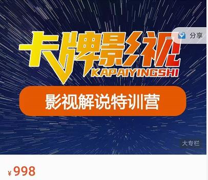 卡牌-影视解说特训营第三期，130节实操课，影视解说，技术答疑 - 网赚资源网-网赚资源网