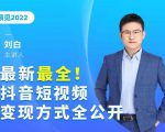 最新最全抖音短视频变现方式全公开,快人一步迈入抖音运营变现捷径-网赚资源网